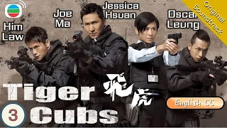 [Eng Sub] TVB Action Drama | Tiger Cubs 飛虎 03/13 | Joe Ma, Jessica Hsuan | 2012