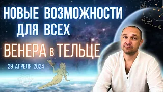 ЛЮБОВЬ ОТНОШЕНИЯ и ДЕНЬГИ - Разбор для КАЖДОГО Знака Зодиака - Венера в Тельце - АПРЕЛЬ-МАЙ 2024