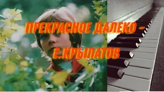 Прекрасное далеко - Евгений Крылатов. Piano cover