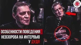 Анализ поведения Невзорова на интервью у вДудя. Искусство наблюдать