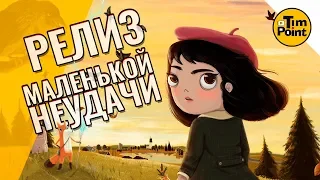 #1 Маленькая Неудача Релиз Игры В Стиме ● Little Misfortune