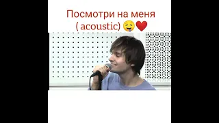 Никита Киоссе - Посмотри на меня ( Acoustic )