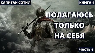 Полагаюсь только на себя - Часть 1 | #аудиокниги  #audiobook