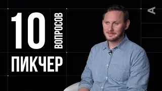 10 глупых вопросов ПИКЧЕРУ