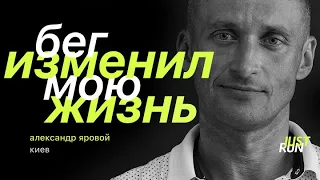 Бег изменил мою жизнь, — Александр Яровой — Just Run