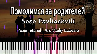 Помолимся за родителей - Soso Pavliashvili | Vitaliy Kuloyans (Piano Tutorial)