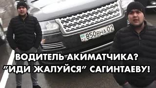 ЗЛОЙ ВОДИТЕЛЬ АКИМА САГИНТАЕВА?