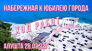 28 03 22г. Набережная к Юбилею Алушты/Ход работ /"Альпийская горка" в сквере "Ал. Коммунальщиков".