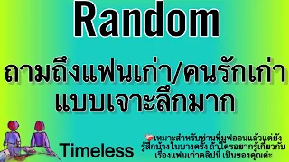 Random💌ถามถึงแฟนเก่า/คนรักเก่า แบบเจาะลึก Timeless #pickacard  ❤️‍🩹มูฟออนแล้วแต่ยังรู้สึก☮️