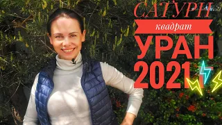 Квадрат САТУРНА и УРАНА в 2021 г. Прогноз на июнь и конец года….