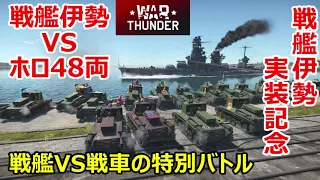 【War Thunder 陸軍＆海軍】戦艦伊勢VSホロたん48両(Battleship Ise VS Ho-Ro 48 cars)　惑星海戦の時間だ Part112【ゆっくり実況・日本海軍】