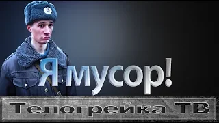 Какая разница между мусорами и полицией