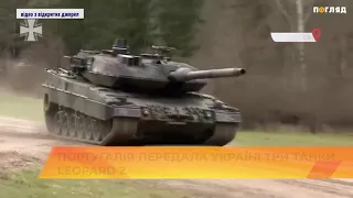 🐆🪖🤝Португалія  передала Україні три танки Leopard 2