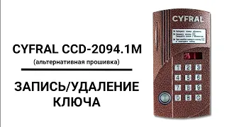 Домофон "CYFRAL CCD-2094.1" с альтернативой прошивкой — запись и удаление ключа.