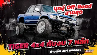 เจาะ TIGER 4x4กับงบถึง7หลักด้วยกัน จะสุดเบอร์ๆไหนต้องเข้ามาชม