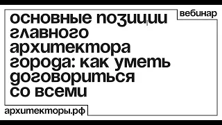 «Основные позиции главного архитектора города: как уметь договориться со всеми»