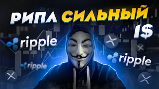 🔥🚀 КРИПТОВАЛЮТА XRP RIPPLE СКОРО ВЗОРВЁТСЯ 🧨 - АНАЛИТИКА И ОБЗОР МОНЕТЫ 💰