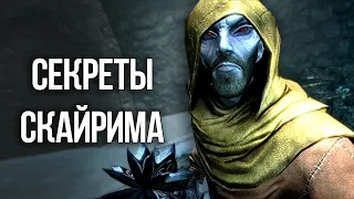 Skyrim Интересные моменты и Секреты игры, которые вы упустили