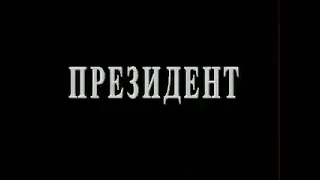 "Слишком беден и слишком честен!"/ Президент Джохар Дудаев, 1993 год.