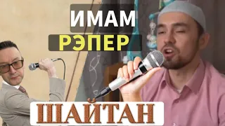 Имам Рэпер