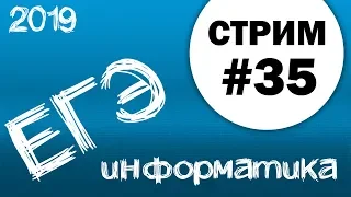 Стрим #35. ЕГЭ по информатике 2019, 11 класс.