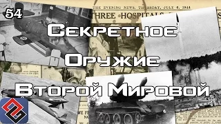 Секретное Оружие Второй Мировой В Играх (Old-Games.RU Podcast №54)