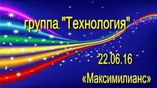 22 06 16  группа Технология