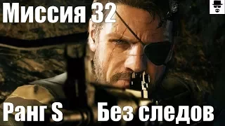 MGS 5 - Миссия 32 Слишком много знаний. Ранг S Без следов Почти Все цели)