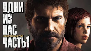 Прохождение The Last of Us: Remastered [Одни из нас] [4K] — Часть 1: НАЧАЛО ЭПИДЕМИИ COVID-14