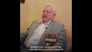 🌟Ветеран ВОВ говорит о СВО на Украине.