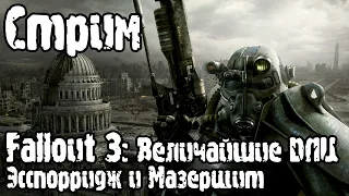 Стрим | Fallout 3 (часть 10): Лучшие DLC на подходе