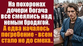 На похоронах дочери богача все смеялись над немым бродягой. А едва началось погребение -всем стало..