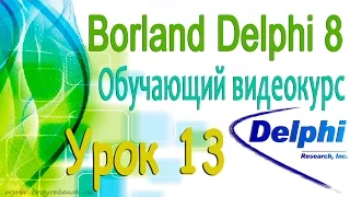 Изучаем Borland Delphi 8. Урок 13. Обзор палитры компонентов. Панель Win32