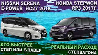 Honda Stepwgn vs Nissan Serena e-power Кто быстрее, Какой расход, Степвагон или Серена. Батарейка 25