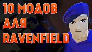 10 ОТЛИЧНЫХ МОДОВ ДЛЯ RAVENFIELD !