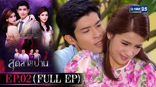 สุดสายป่าน | EP.02 (FULL EP) | 14 ต.ค. 65 | GMM25