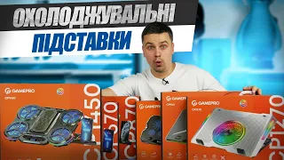 Огляд охолоджуючих підставок GamePro CP1270,CP940,CP980,CP870,CP670,CP1450.