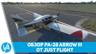 Обзор Piper PA-28 Arrow III от Just Flight для Microsoft Flight Simulator