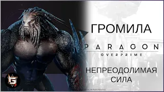 Громила. Непреодолимая сила - Paragon: The Overprime