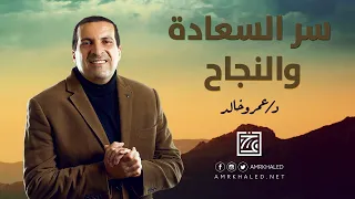 تعرف على سر السعادة والنجاح والابداع | مع الدكتور عمرو خالد