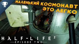 Выполняем достижение "Маленький космонавт" в Half-Life 2: Episode Two