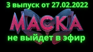 Шоу Маска 3 выпуск 3 сезон от 27 02 2022 отменён