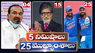 5 Minutes 25 Headlines | Morning News Highlights | 10-05-2021 | hmtv