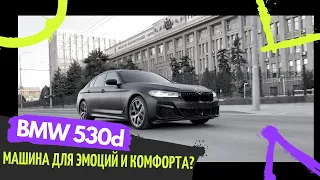 Краткий тест-драйв НОВОЙ BMW 530d. Машина для эмоций и комфорта?