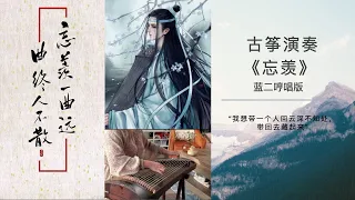 【古筝+哼唱】《魔道祖师》蓝忘机哼唱版 《忘羡》