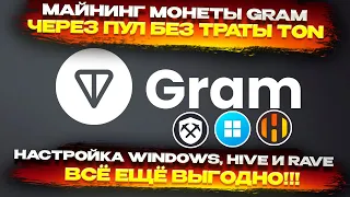 🔥 Майнинг GRAM без платы TON через пул. Настройка на WINDOWS, HIVE OS, RAVE OS. Всё ещё выгодно