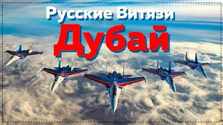 Русские Витязи показали класс на авиасалоне Dubai AirShow | Russian Knights Dubai AirShow