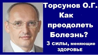 Торсунов О.Г. Как преодолеть болезнь. Три силы, меняющие здоровье. Учимся жить.