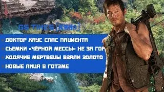 GS Times [КИНО] #5. Ходячие мертвецы взяли золото!