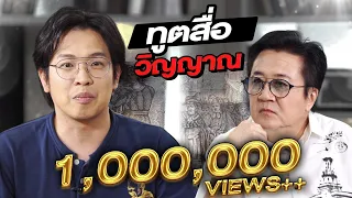 จากเด็กนักเรียนนอก สู่ เส้นทางปราบไสยศาสตร์ | ล้วงเรื่องเล่า